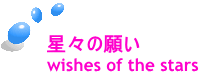 星々の願い wishes of the stars