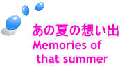 あの夏の想い出 Memories of  that summer