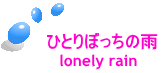 ひとりぼっちの雨  　lonely rain 