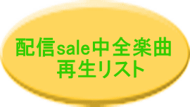 配信sale中全楽曲 　再生リスト