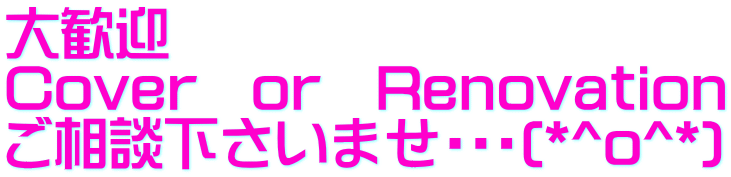 大歓迎 Cover　or　Renovation ご相談下さいませ・・・(*^o^*)